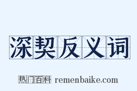 深契反义词是什么意思的图片